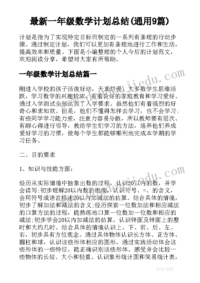 最新一年级数学计划总结(通用9篇)