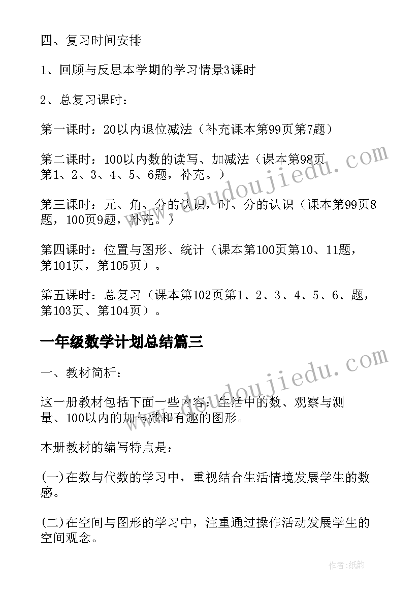 最新一年级数学计划总结(通用9篇)