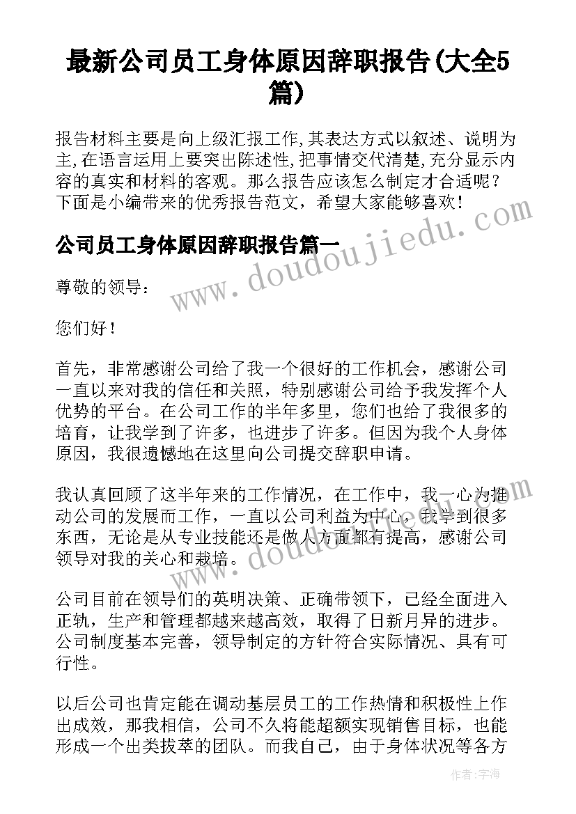 最新公司员工身体原因辞职报告(大全5篇)