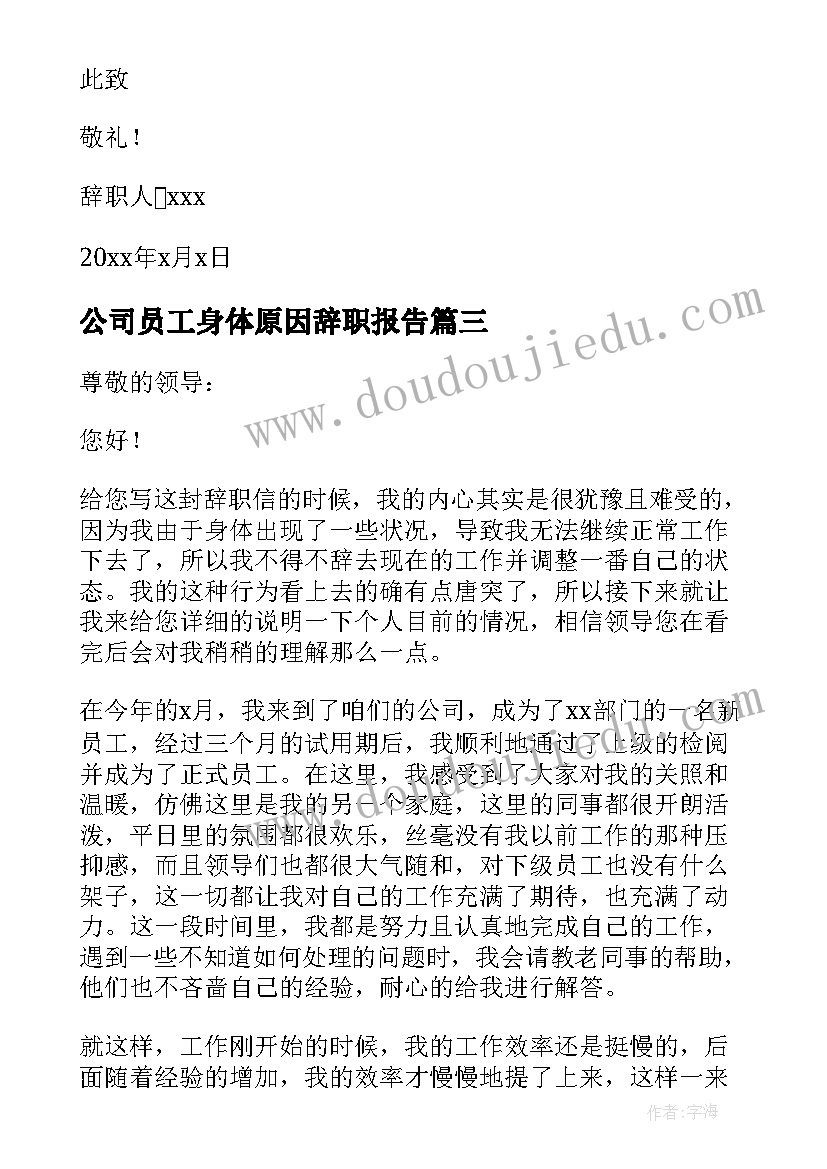 最新公司员工身体原因辞职报告(大全5篇)