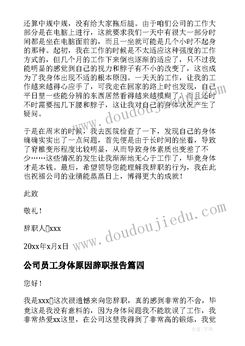 最新公司员工身体原因辞职报告(大全5篇)