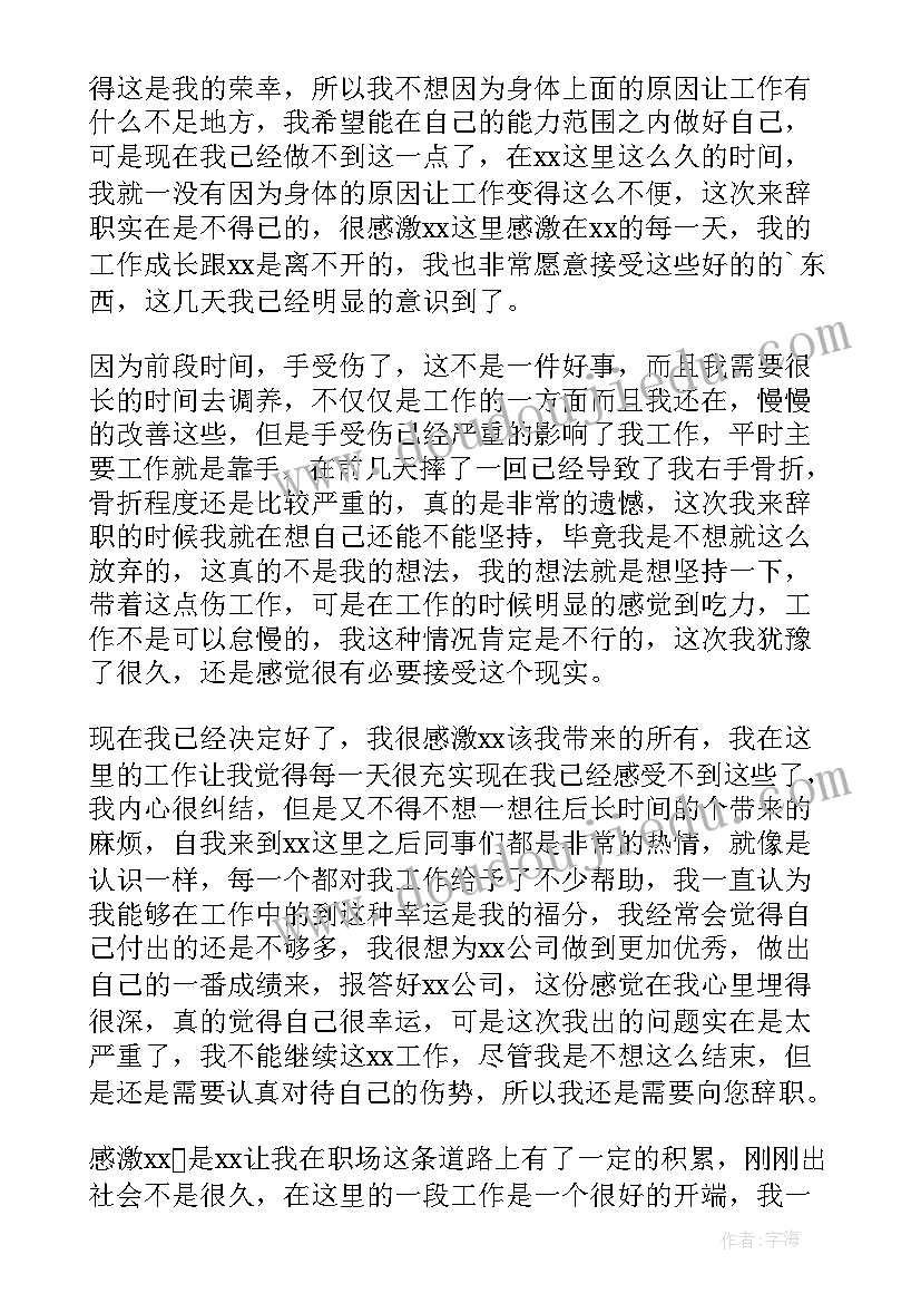 最新公司员工身体原因辞职报告(大全5篇)