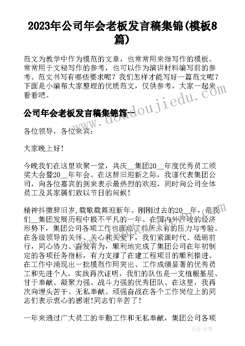 2023年公司年会老板发言稿集锦(模板8篇)