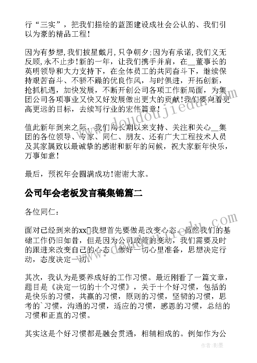 2023年公司年会老板发言稿集锦(模板8篇)