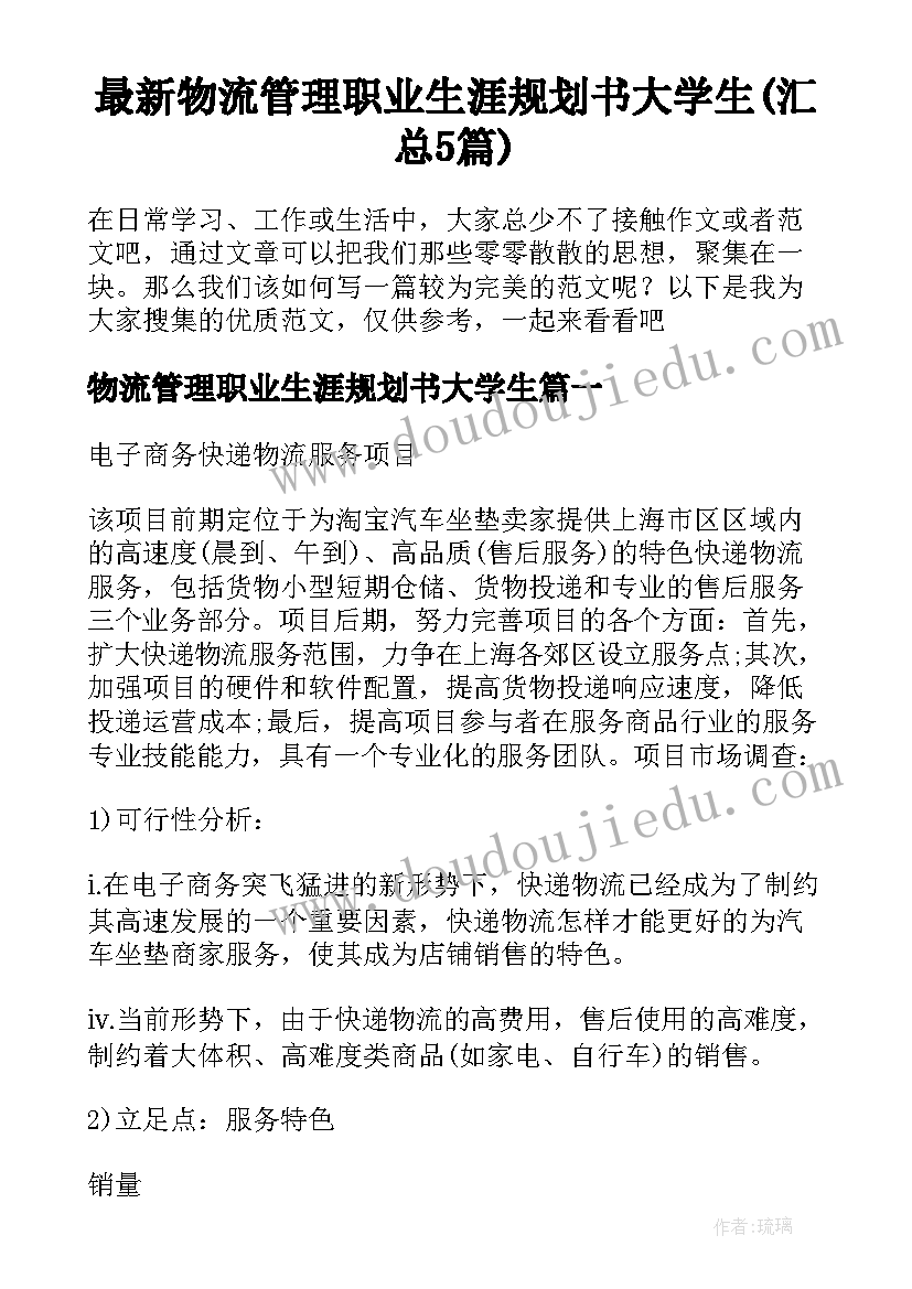 最新物流管理职业生涯规划书大学生(汇总5篇)