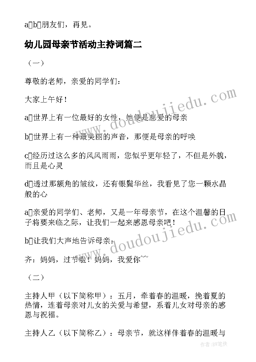 2023年幼儿园母亲节活动主持词 幼儿园周年庆典活动主持词(精选5篇)