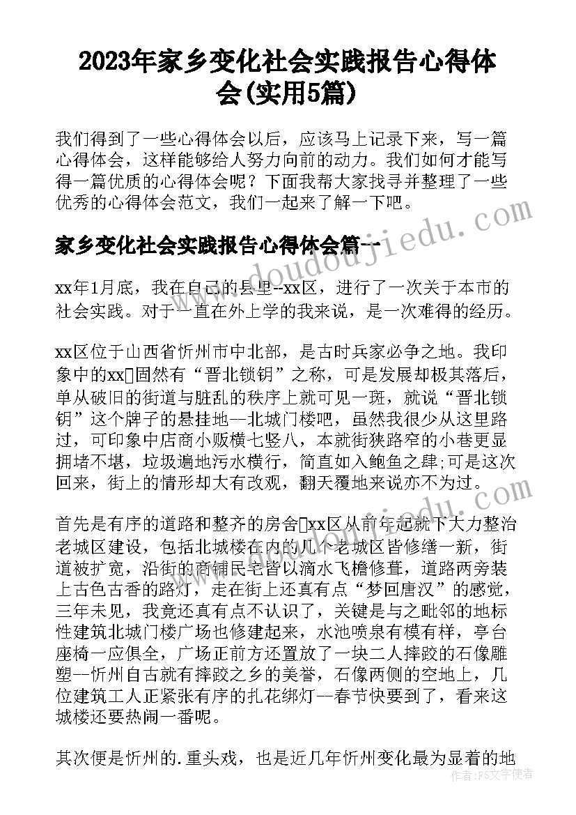 2023年家乡变化社会实践报告心得体会(实用5篇)