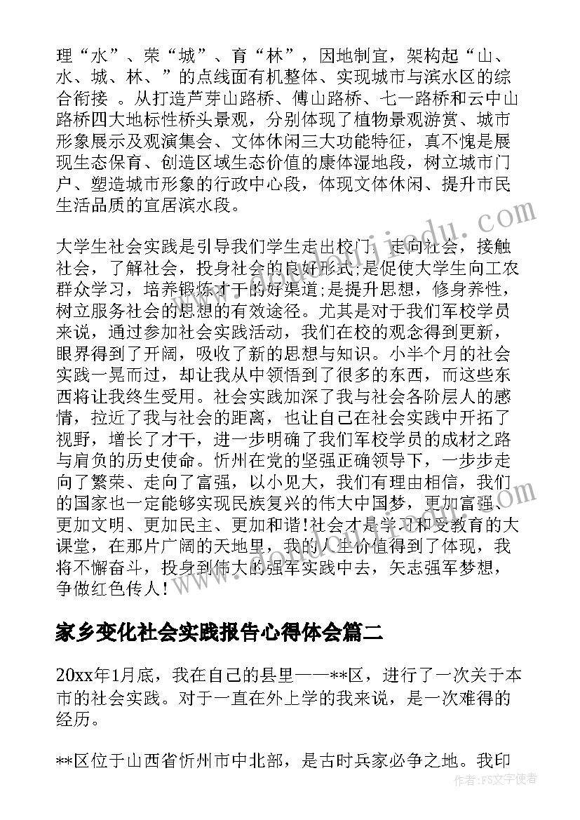 2023年家乡变化社会实践报告心得体会(实用5篇)