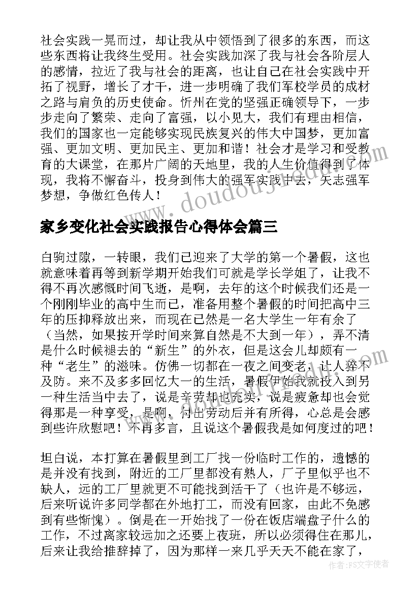 2023年家乡变化社会实践报告心得体会(实用5篇)