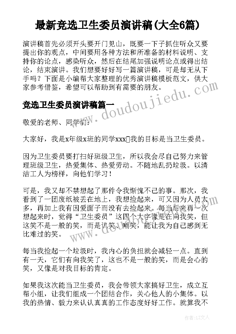 最新竞选卫生委员演讲稿(大全6篇)