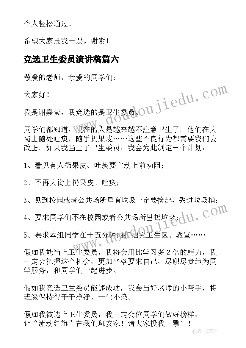 最新竞选卫生委员演讲稿(大全6篇)