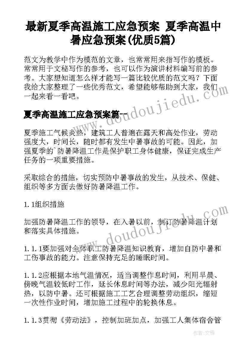 最新夏季高温施工应急预案 夏季高温中暑应急预案(优质5篇)