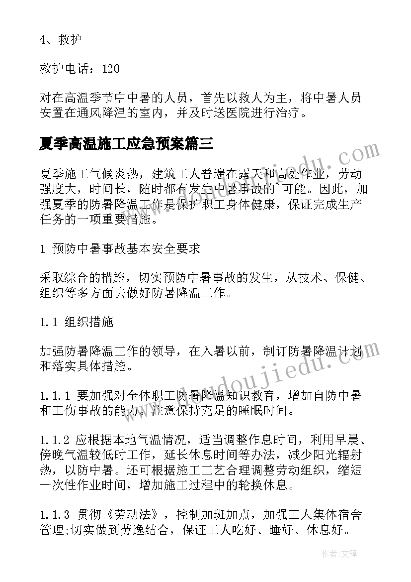 最新夏季高温施工应急预案 夏季高温中暑应急预案(优质5篇)