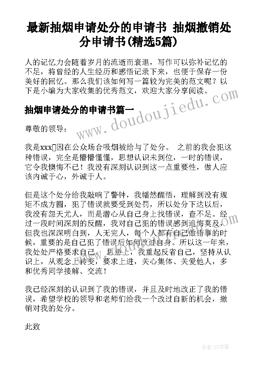 最新抽烟申请处分的申请书 抽烟撤销处分申请书(精选5篇)