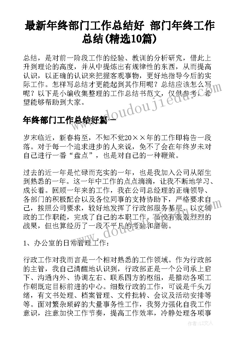 最新年终部门工作总结好 部门年终工作总结(精选10篇)