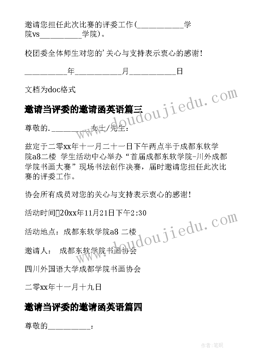 最新邀请当评委的邀请函英语(大全8篇)