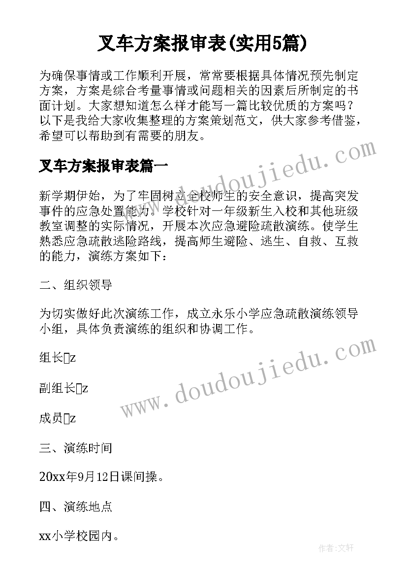 叉车方案报审表(实用5篇)