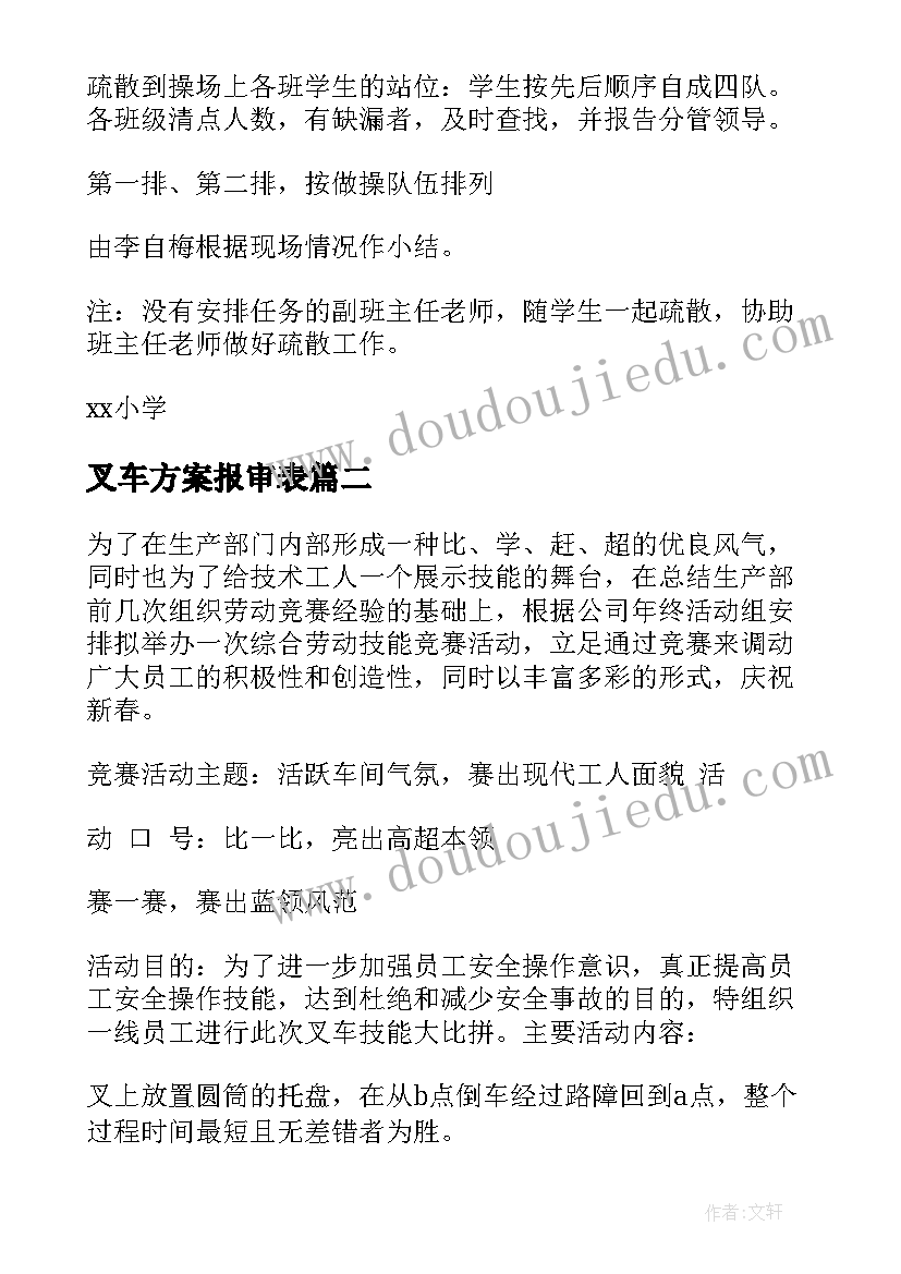 叉车方案报审表(实用5篇)