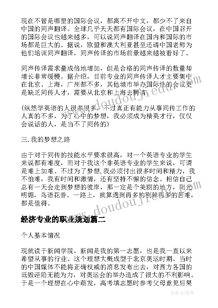 最新经济专业的职业规划(精选5篇)