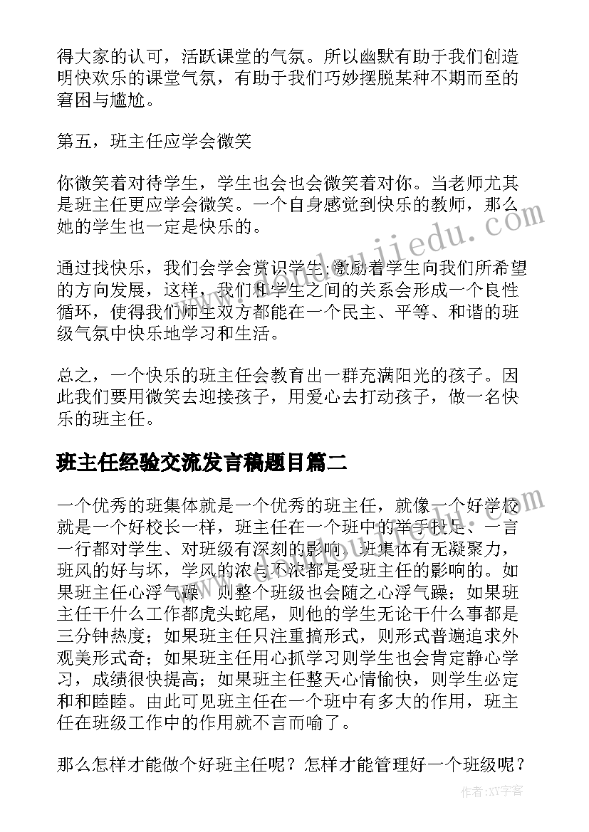 最新班主任经验交流发言稿题目 班主任经验交流发言稿(通用6篇)