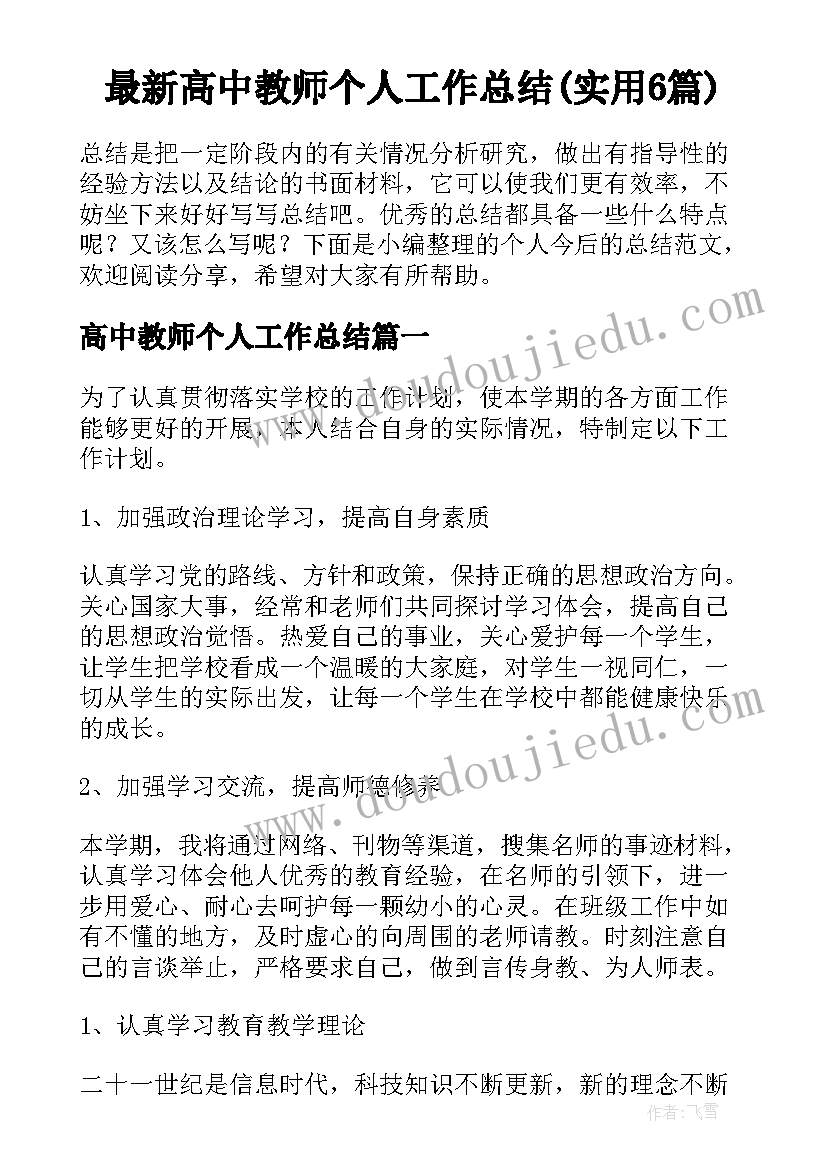 最新高中教师个人工作总结(实用6篇)