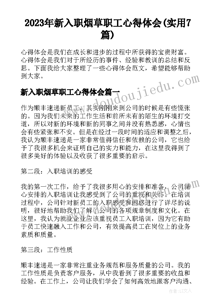 2023年新入职烟草职工心得体会(实用7篇)