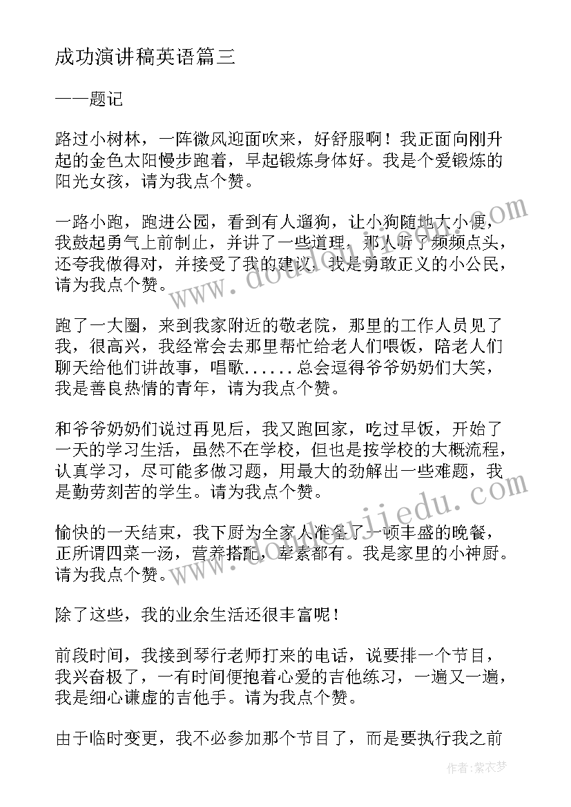 成功演讲稿英语(大全8篇)