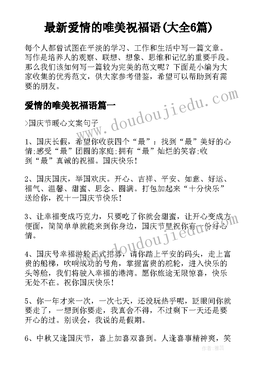 最新爱情的唯美祝福语(大全6篇)