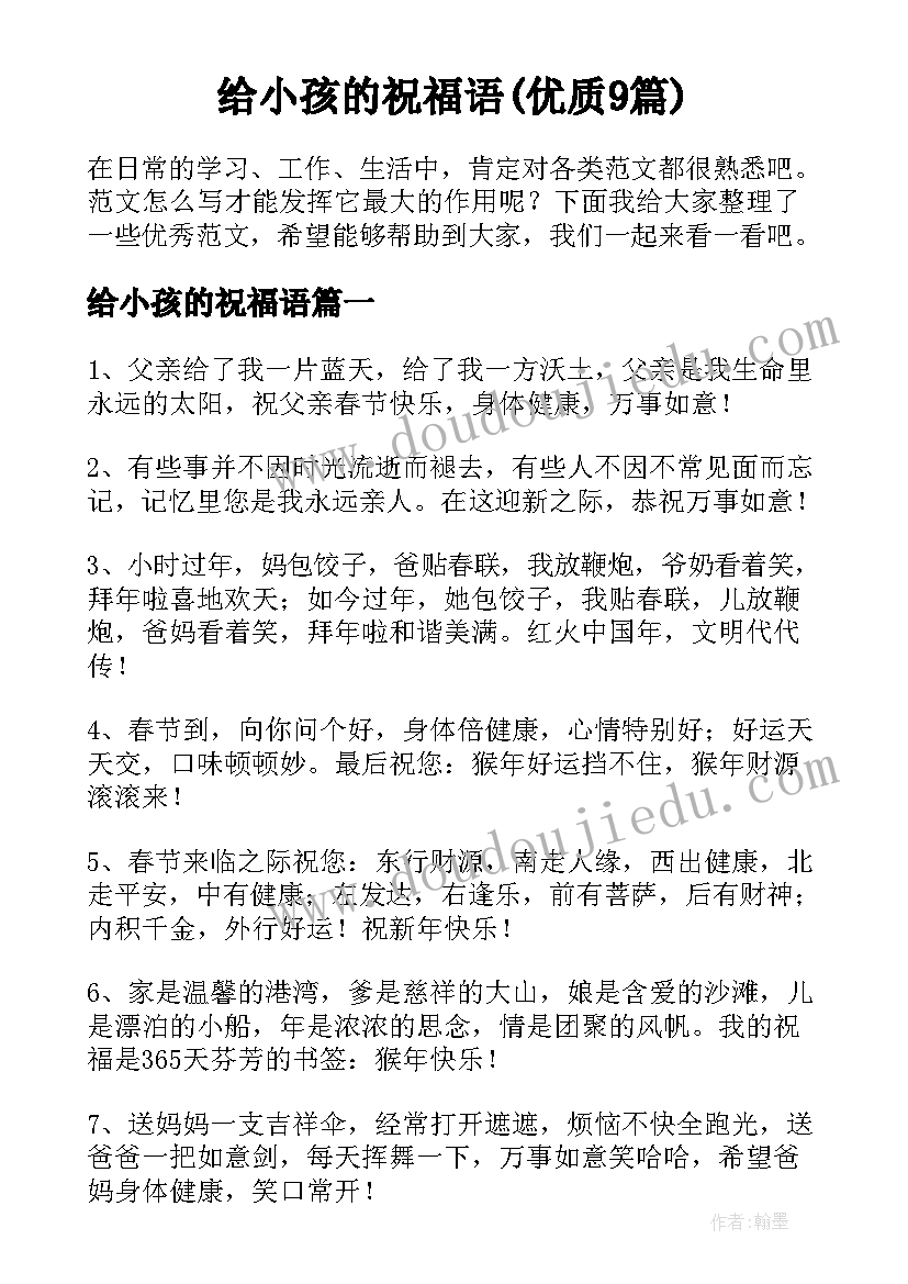 给小孩的祝福语(优质9篇)