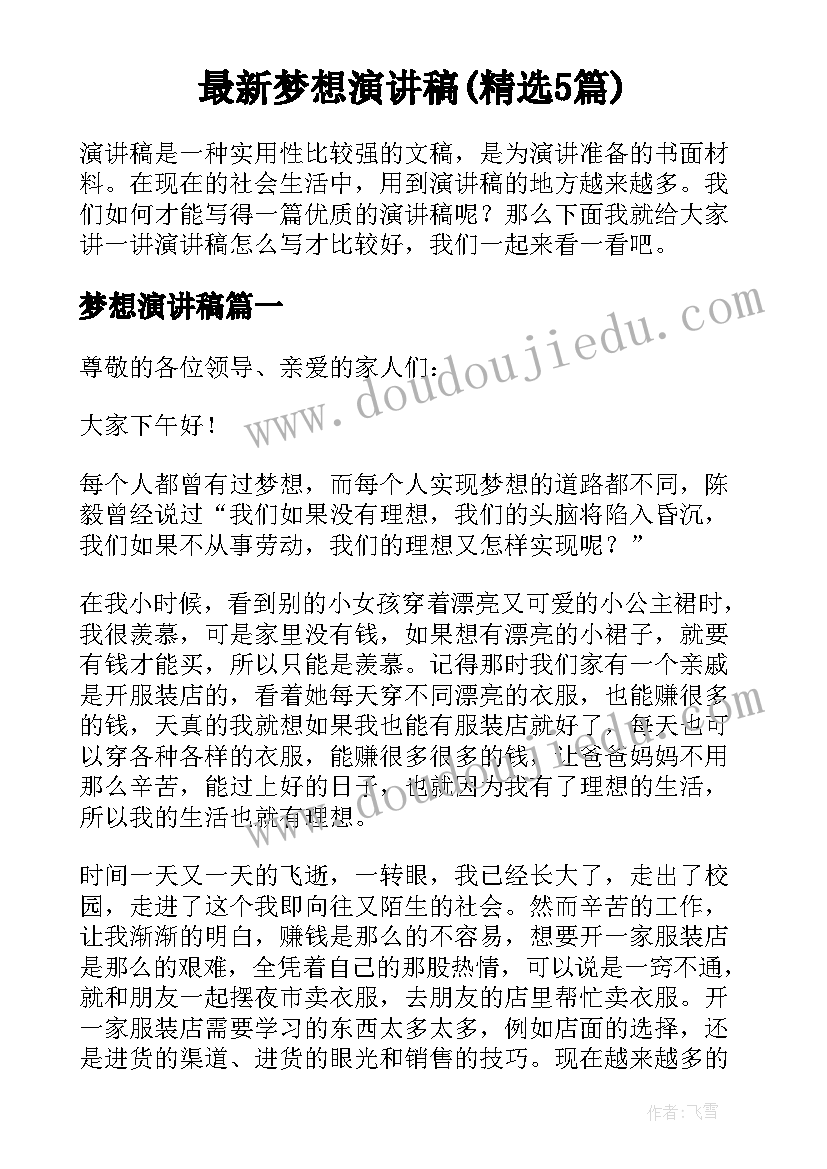 最新梦想演讲稿(精选5篇)