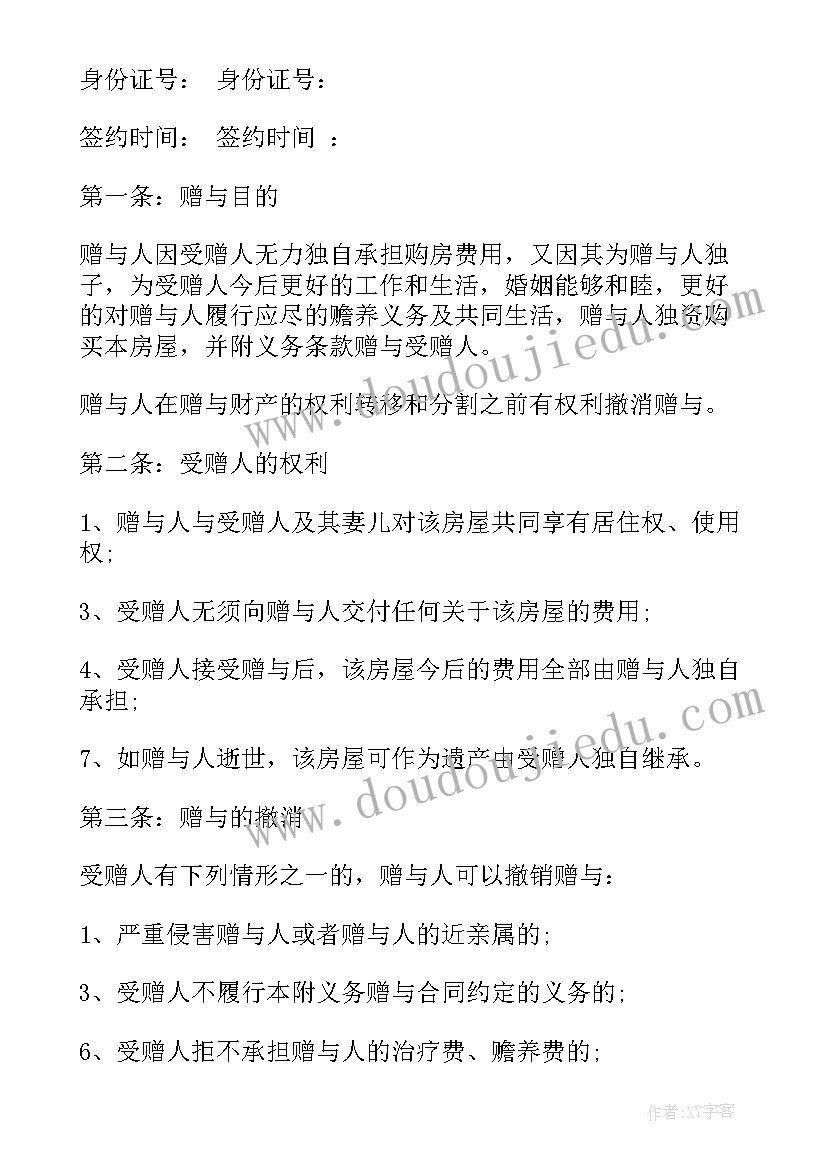 最新父母赠与协议书(通用5篇)