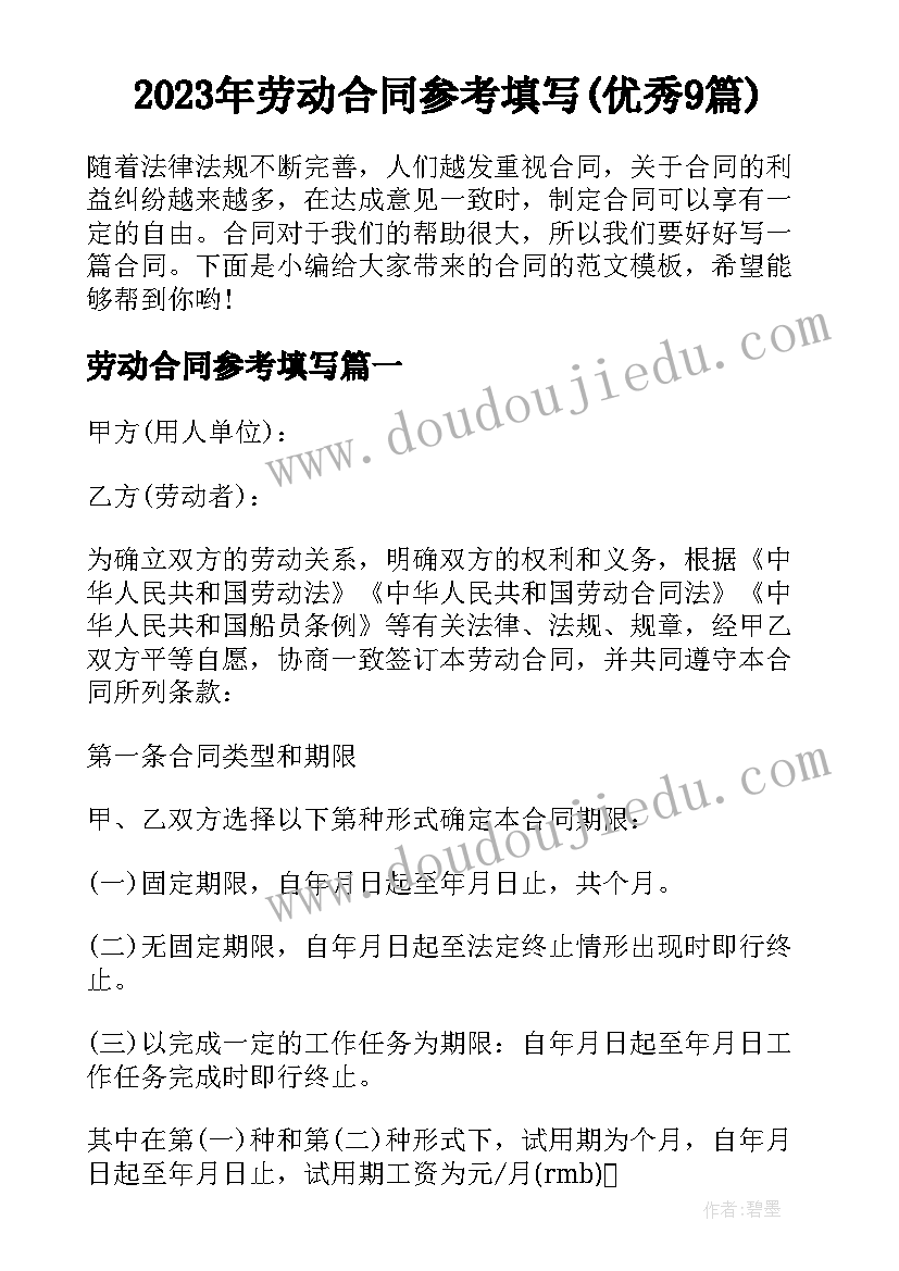 2023年劳动合同参考填写(优秀9篇)