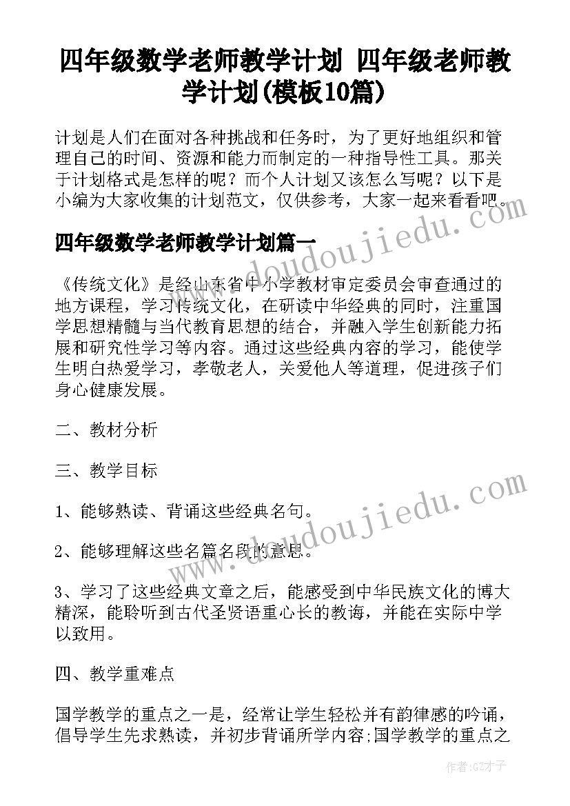 四年级数学老师教学计划 四年级老师教学计划(模板10篇)