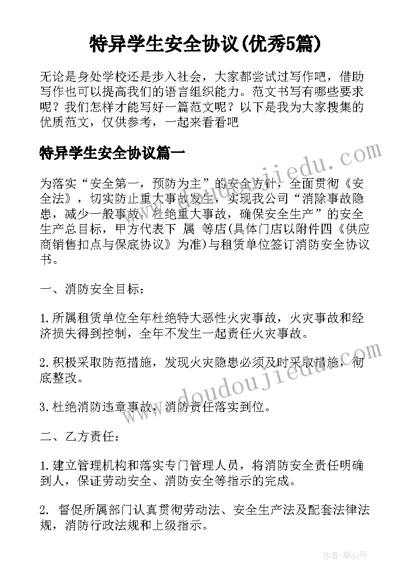 特异学生安全协议(优秀5篇)