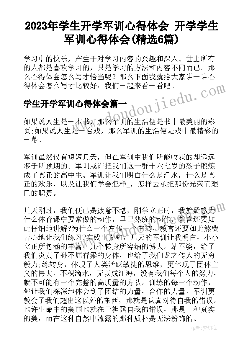 2023年学生开学军训心得体会 开学学生军训心得体会(精选6篇)