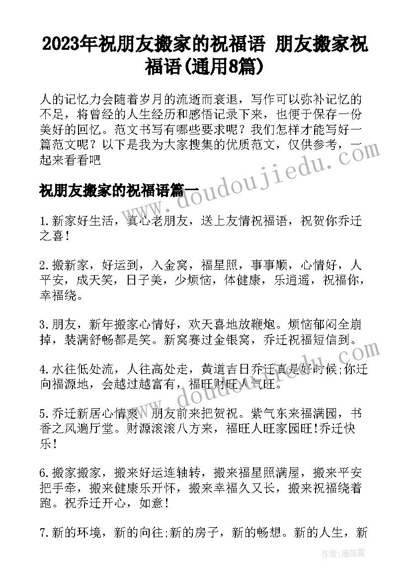 2023年祝朋友搬家的祝福语 朋友搬家祝福语(通用8篇)