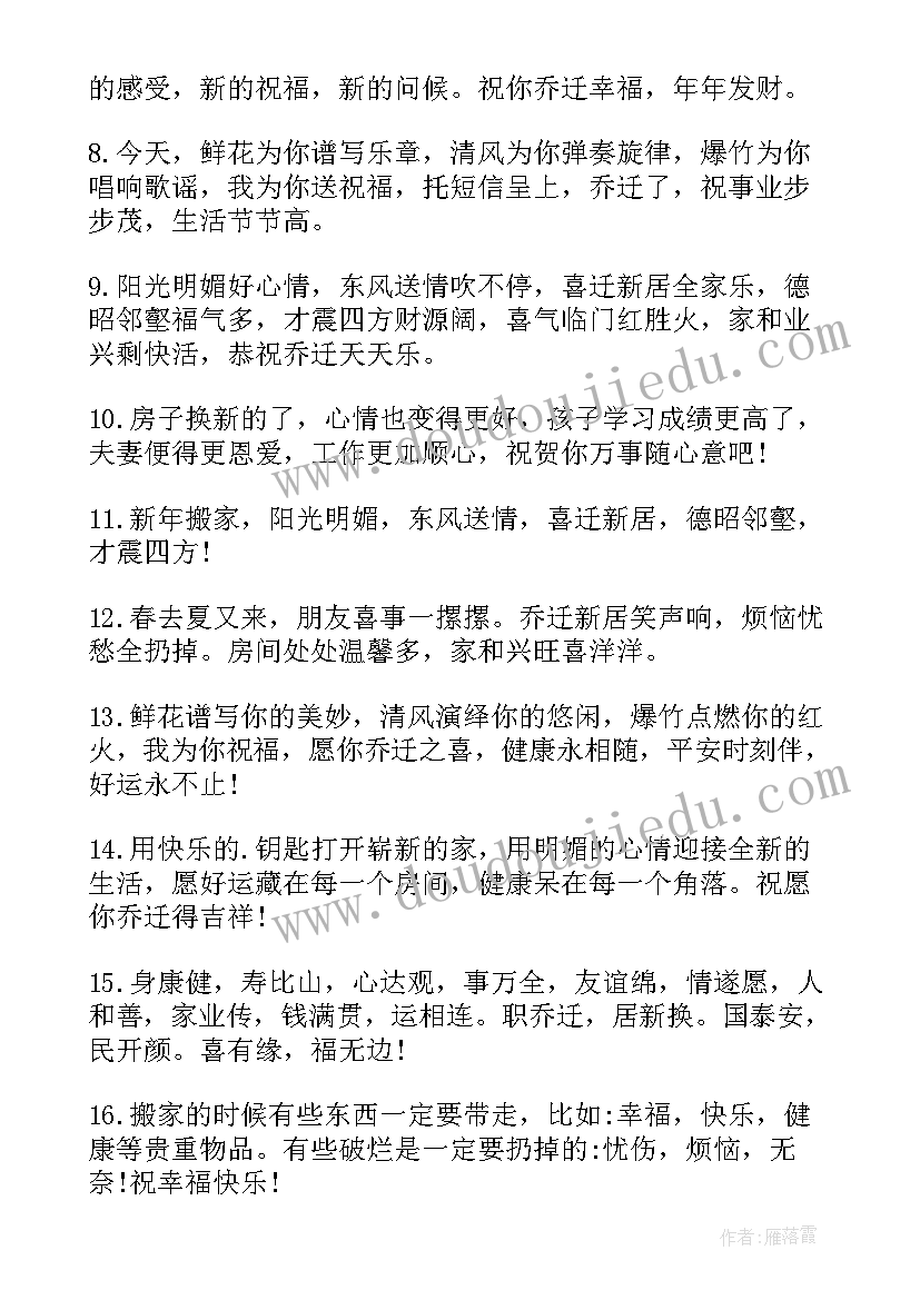 2023年祝朋友搬家的祝福语 朋友搬家祝福语(通用8篇)