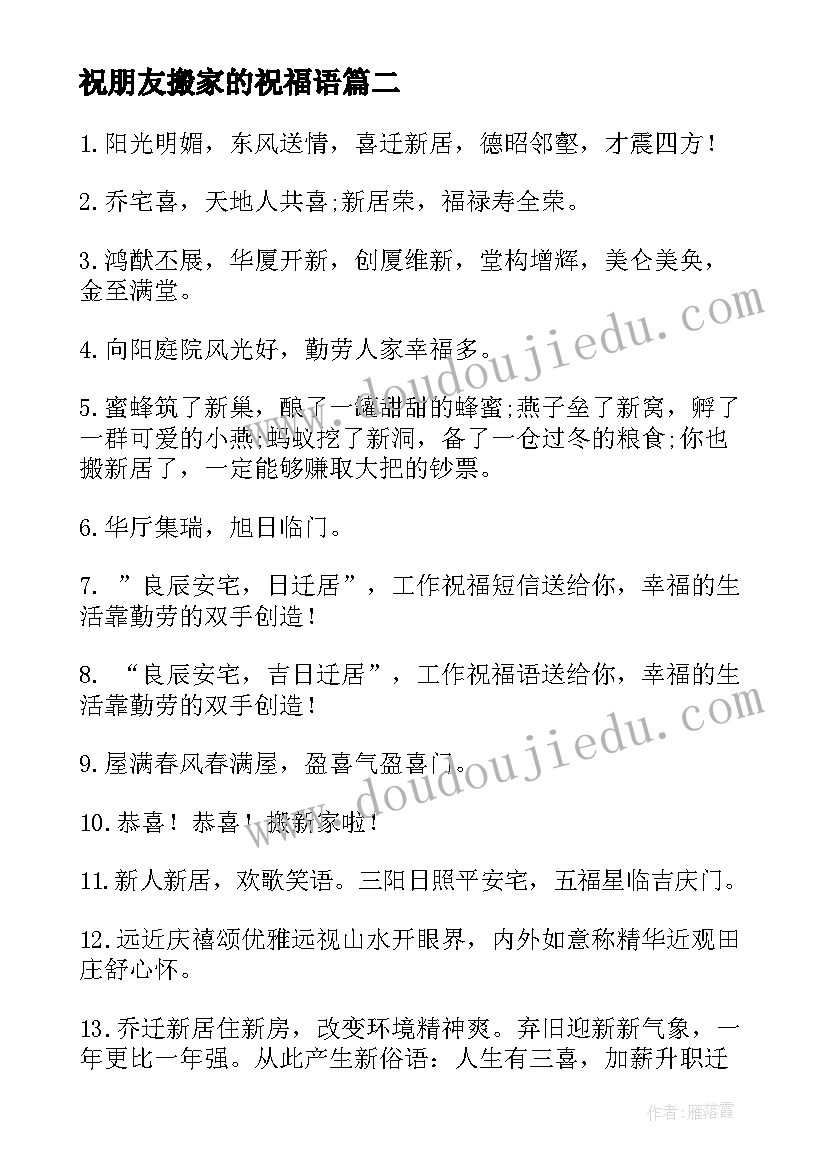 2023年祝朋友搬家的祝福语 朋友搬家祝福语(通用8篇)