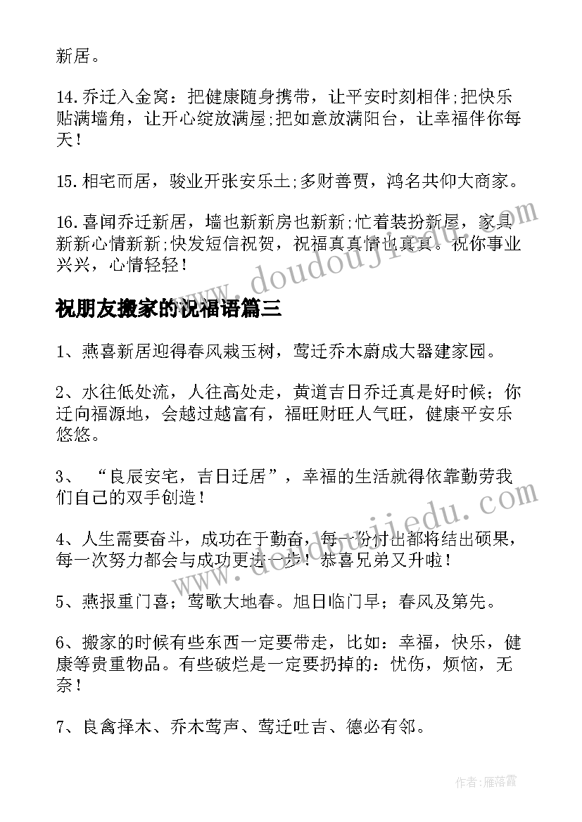 2023年祝朋友搬家的祝福语 朋友搬家祝福语(通用8篇)