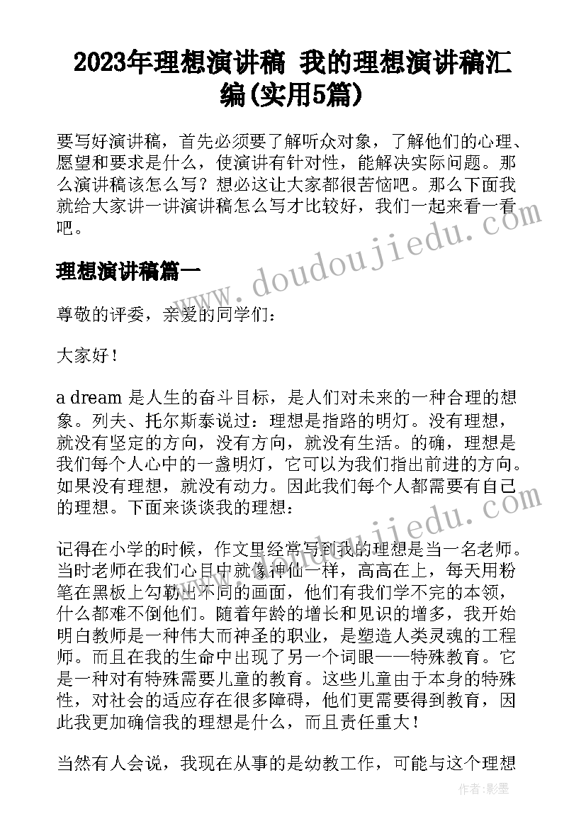 2023年理想演讲稿 我的理想演讲稿汇编(实用5篇)