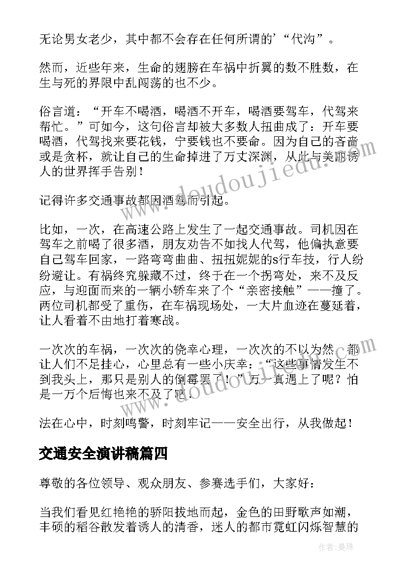 交通安全演讲稿(汇总7篇)