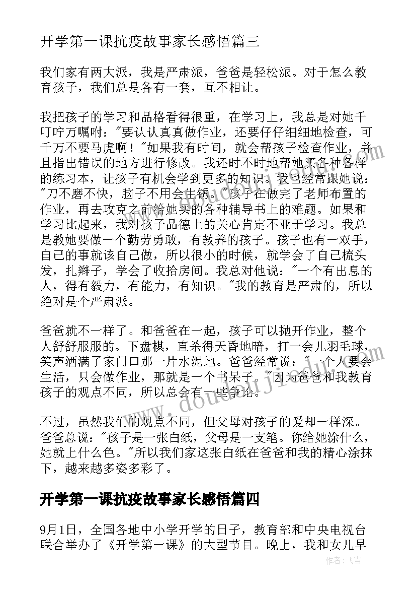 开学第一课抗疫故事家长感悟(优秀6篇)