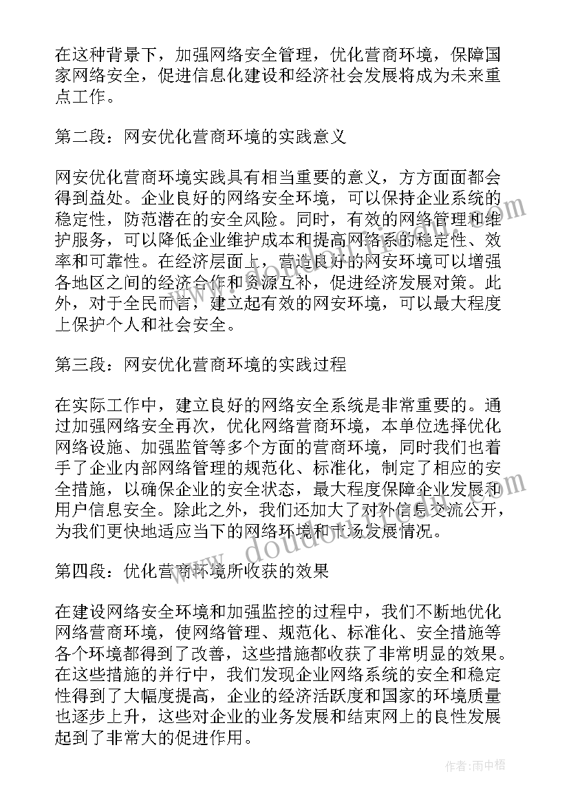 最新优化营商环境公安心得体会 优化营商环境心得体会(大全8篇)