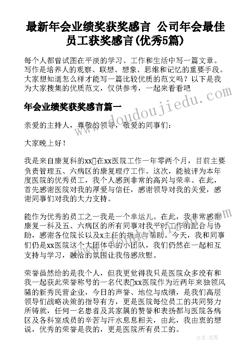 最新年会业绩奖获奖感言 公司年会最佳员工获奖感言(优秀5篇)