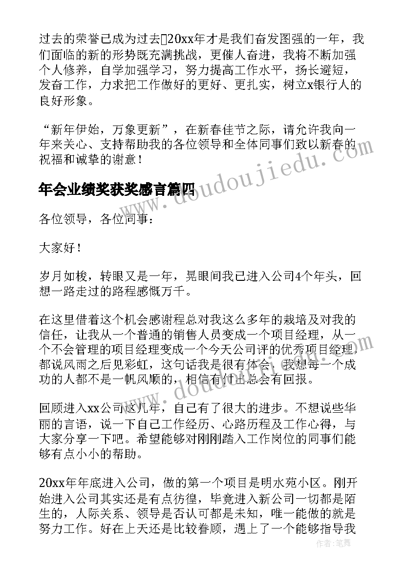 最新年会业绩奖获奖感言 公司年会最佳员工获奖感言(优秀5篇)