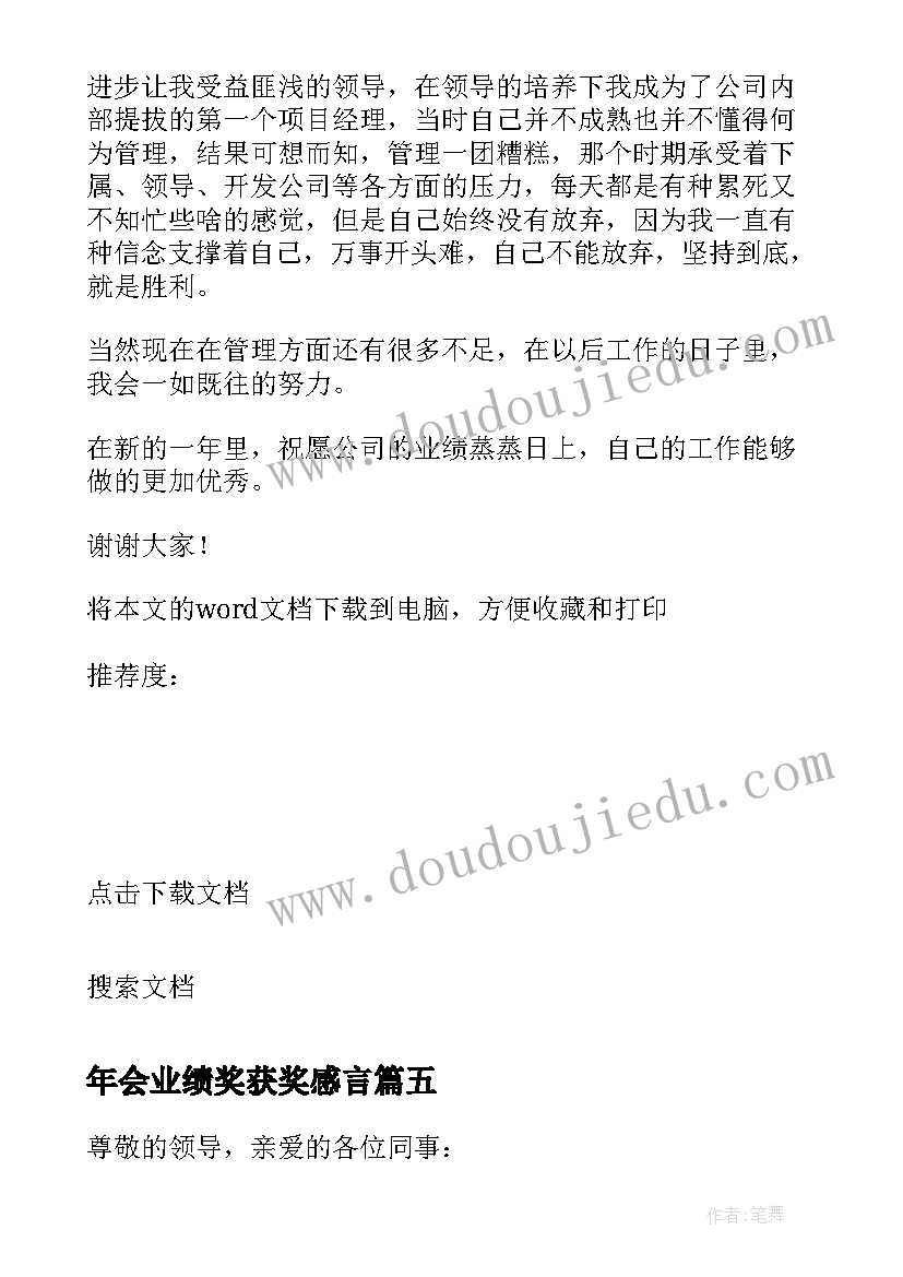 最新年会业绩奖获奖感言 公司年会最佳员工获奖感言(优秀5篇)