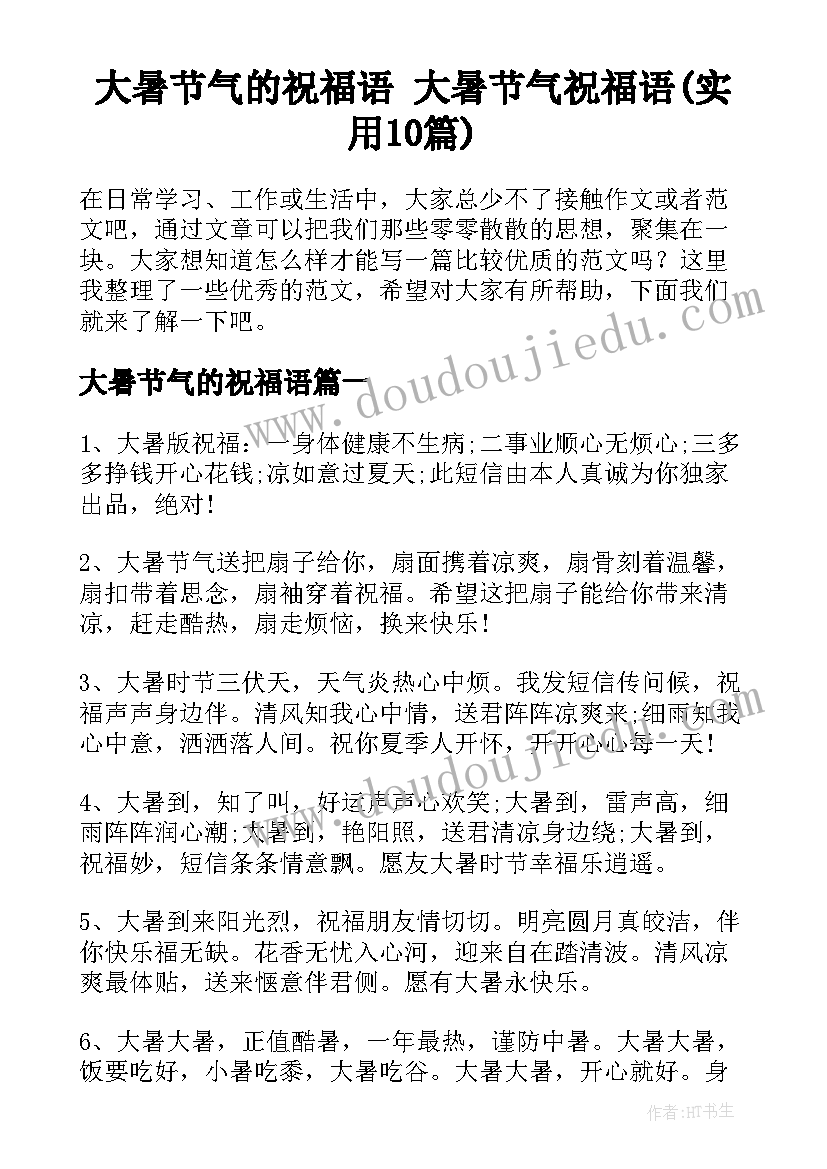 大暑节气的祝福语 大暑节气祝福语(实用10篇)