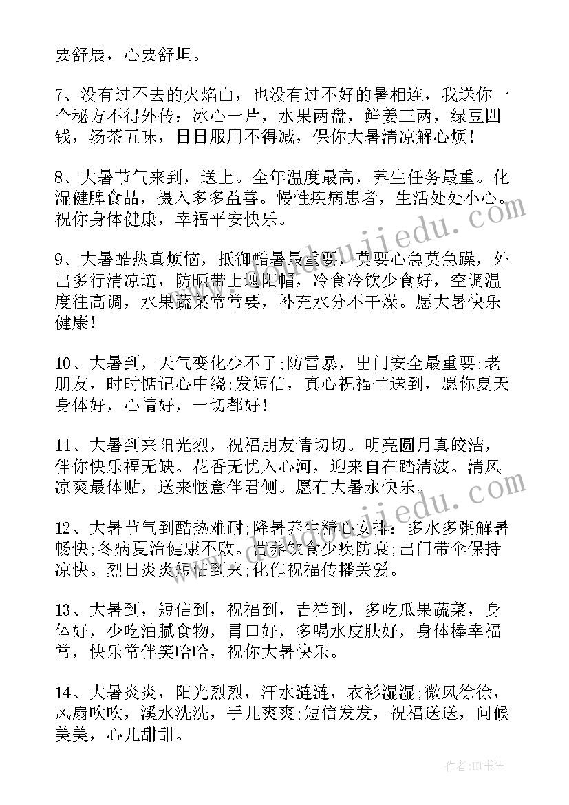 大暑节气的祝福语 大暑节气祝福语(实用10篇)