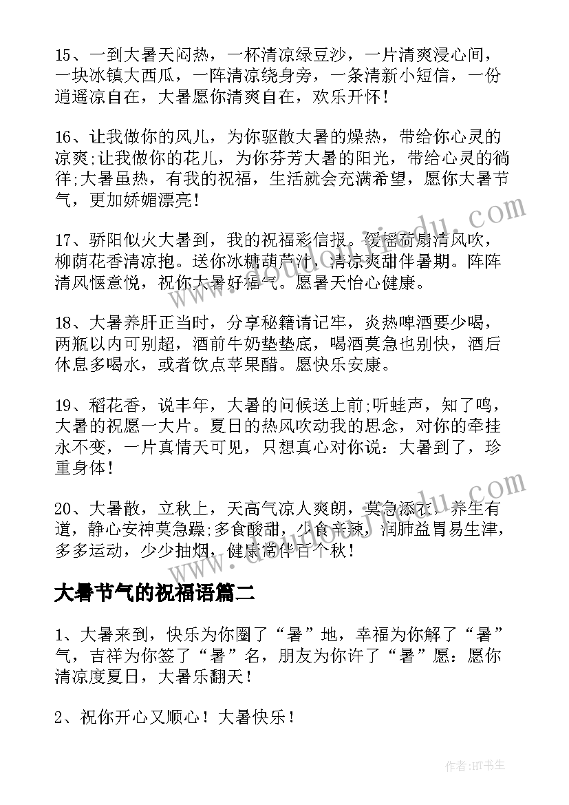 大暑节气的祝福语 大暑节气祝福语(实用10篇)