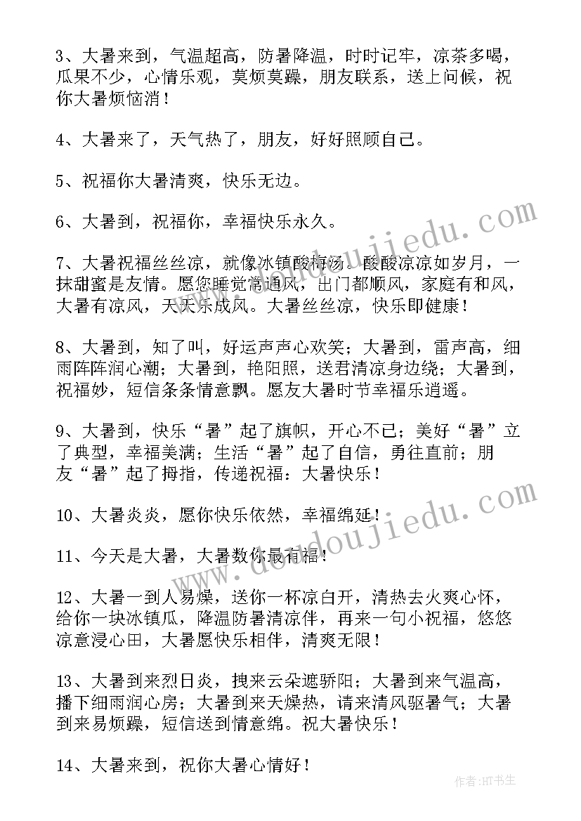 大暑节气的祝福语 大暑节气祝福语(实用10篇)